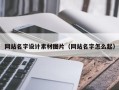 永城网站名字设计素材图片（网站名字怎么起）