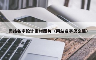 永城网站名字设计素材图片（网站名字怎么起）